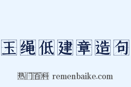 玉绳低建章造句是什么意思的图片